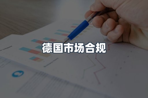 德国市场合规