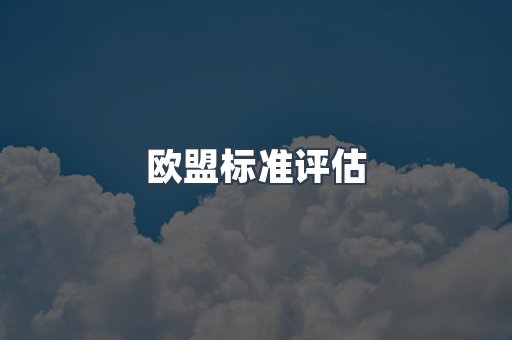 欧盟标准评估