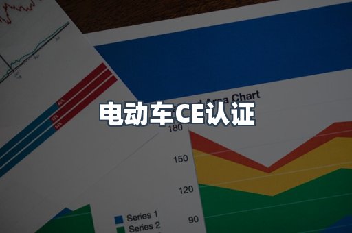 电动车CE认证