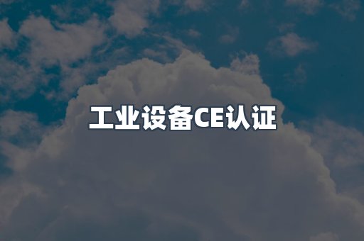 工业设备CE认证