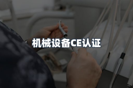 机械设备CE认证